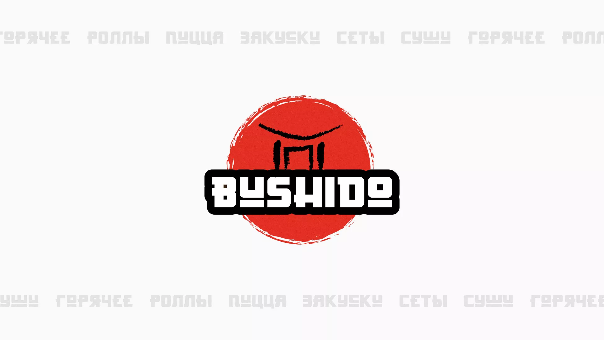 Разработка сайта для пиццерии «BUSHIDO» в Великом Новгороде